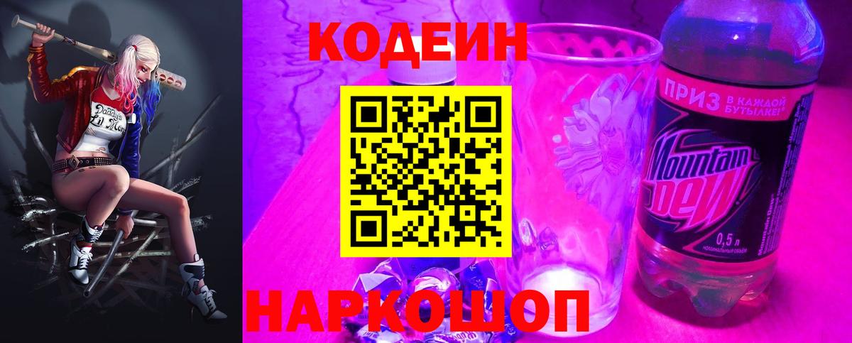 Кодеиновый сироп Lean напиток Lean (лин)  Кодеин Purple Drank  Губаха  Вход с VPN 